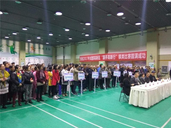 “运动成都·活力高新”成都市第四届全民健身运动会暨高新区“国手高新行”棋类比赛