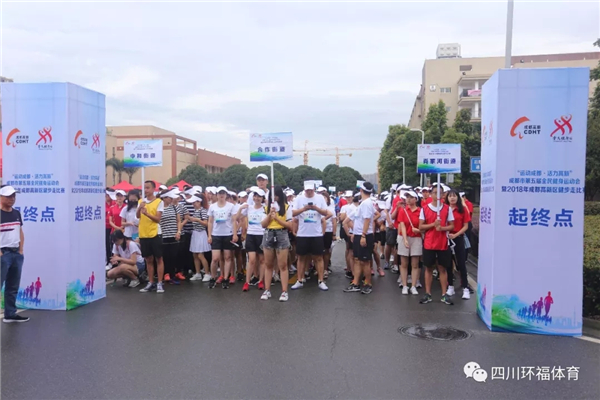 “运动成都•活力高新”成都市第五届全民健身运动会暨2018年成都高新区健步走比赛
